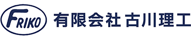有限会社古川理工
