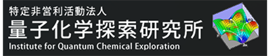 量子化学探索研究所