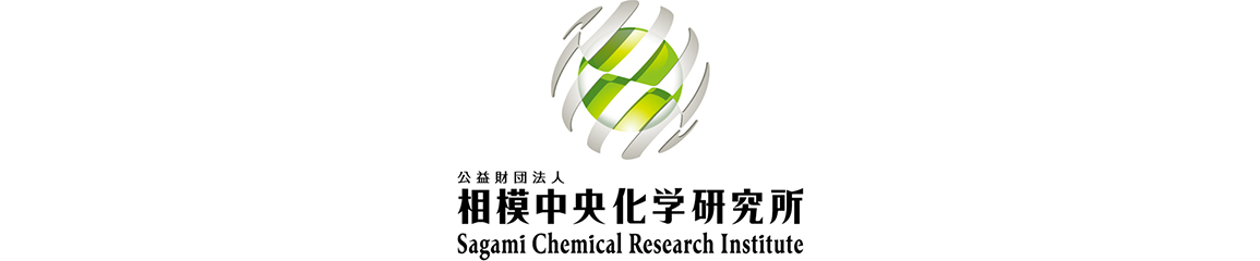 相模中央研究所